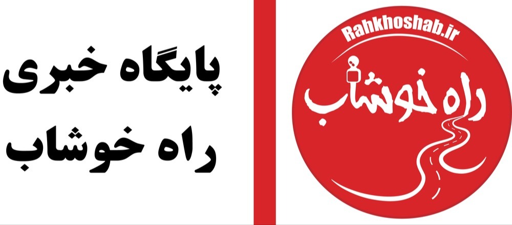 وبسایت خبری راه خوشاب